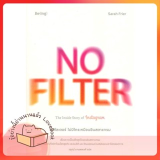 หนังสือ NO FILTER ไม่มีใครเหมือนอินสตาแกรม ผู้เขียน ซาราห์ ฟรายเออร์ (Sarah Frier)  สนพ.Be(ing) (บีอิ้ง)