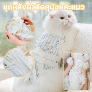 🐱COD🐕 เสื้อทำหมัน ชุดหลังผ่าตัดสัตว์เลี้ยง ชุดทำหมันแมว/สุนัข ผ้าตาข่าย ผ้าตานก เสื้อหลังผ่าตัดแมว