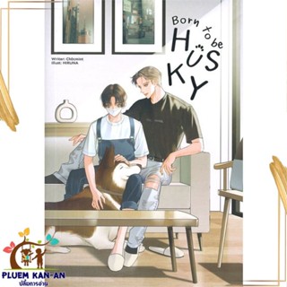 หนังสือ Born to be HUSKY สนพ.Lavender ลาเวนเดอร์ : นิยายวายY,ยูริ นิยาย Yaoi,Yuri สินค้าพร้อมส่ง