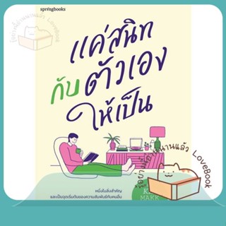 หนังสือ แค่สนิทกับตัวเองให้เป็น ผู้เขียน คิดมาก หนังสือ : เรื่องสั้น สาระบันเทิง  สนพ.Springbooks