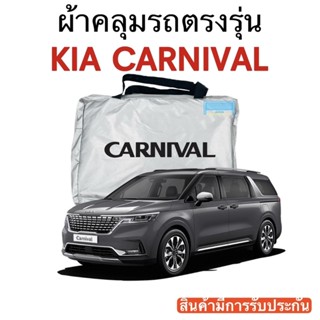 ผ้าคลุมรถ KIA CARNIVAL ตัดตรงรุ่นรถ ผ้าร่ม Silver Coat 180