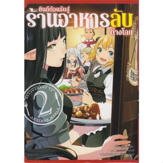 นายอินทร์ หนังสือ ยินดีต้อนรับสู่ร้านอาหารลับต่างโลก เล่ม 2 (การ์ตูน)