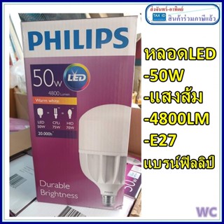 Philips หลอดไฟ LED BULB 50W  ขั้ว E27 Warmwhite แสงส้ม LED TrueForce