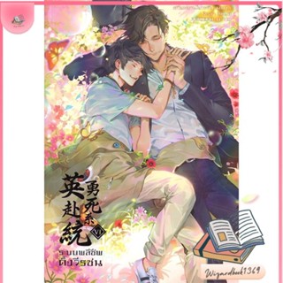 หนังสือ ระบบพลีชีพดั่งวีรชน ล.6 (เล่มจบ) สนพ.iris book : นิยายวายY,ยูริ นิยาย Yaoi,Yuri สินค้าพร้อมส่ง