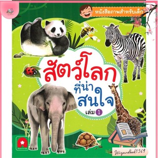 หนังสือ คำศัพท์ สัตว์โลกที่น่าสนใจ 1 สนพ.อักษรา ฟอร์ คิดส์ : หนังสือเด็กน้อย ความรู้รอบตัวทั่วไป สินค้าพร้อมส่ง