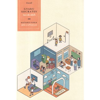 Se-ed (ซีเอ็ด) : หนังสือ โสกราตีส สลับขั้ว : Gyaku Socrates