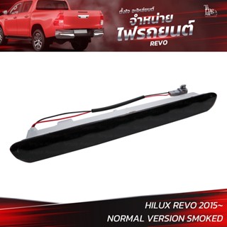 ไฟเบรครถยนต์ TOYOTA HILUX REVO 2015 (ท้าย) SMOKED รุ่นธรรมดา