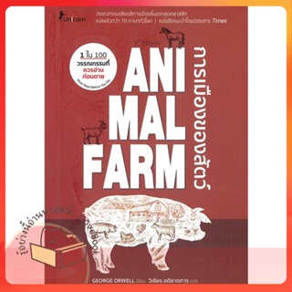 หนังสือ Animal Farm : A Fairy Story การเมืองของ ผู้เขียน GEORGE ORWELL  สนพ.Unicorn ยูนิคอร์น