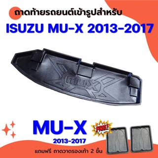 ถาดท้ายรถยนต์เข้ารูป MU-X 2013-2017 โฉมเก่า