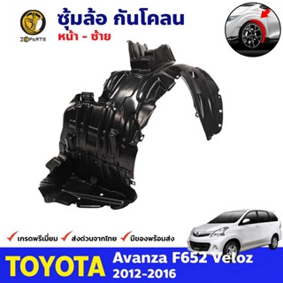 ซุ้มล้อ กันโคลน หน้าซ้าย Toyota Avanza F652 Veloz 2012-16 อแวนซ่า พลาสติกกันโคลน กรุล้อ คุณภาพดี