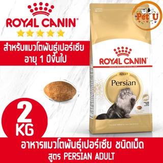 Royal Canin รอยัล คานิน อาหารแมว ถุงขนาด2kg รวมทุกสูตร สำหรับแมวทุกช่วงวัย ทุกสายพันธ์ุ เกรดพรีเมี่ยม