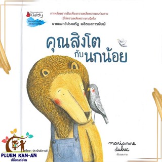 หนังสือ คุณสิงโตกับนกน้อย สนพ.นานมีบุ๊คส์ : หนังสือเด็กน้อย  : ภาพ/นิทาน