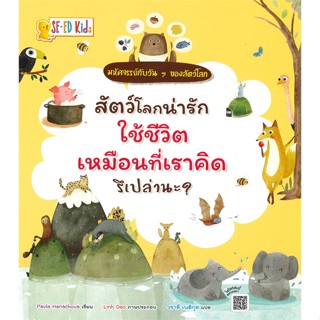 หนังสือ สัตว์โลกน่ารักใช้ชีวิตเหมือนที่เราคิดรึ สนพ.ซีเอ็ดคิดส์ : หนังสือเด็กน้อย  : ภาพ/นิทาน สินค้าพร้อมส่ง