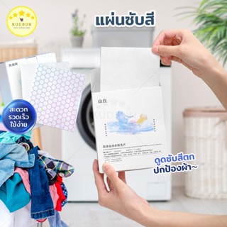 💛 ใหม่  💛 KUDSUN แผ่นซับสีนาโน แผ่นดูดสี ป้องกันสีตก นวัตกรรมเนื้อผ้านาโน ใช้ได้กับผ้าทุกชนิด