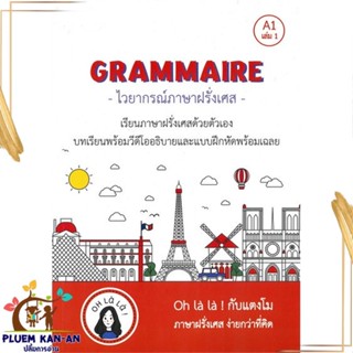 หนังสือ GRAMMAIRE ไวยากรณ์ภาษาฝรั่งเศส A1 เล่ม 1 ผู้แต่ง วจนธร ตันติธารทอง สนพ.โคมิเนม หนังสือเรียนรู้ภาษาต่างประเทศ