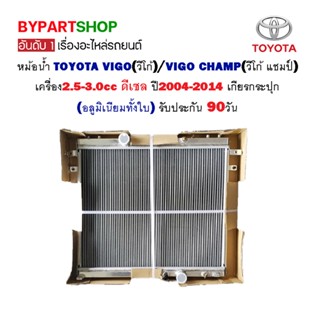 หม้อน้ำ TOYOTA VIGO(วีโก้)/VIGO CHAMP(วีโก้ แชมป์) เครื่อง2.5-3.0cc ดีเซล ปี2004-2014 เกียรกระปุก (อลูมิเนียมทั้งใบ) ...