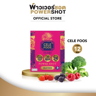 Powershot CELE FOOS พาวเวอร์ชอต เซเลฟูส 1 กล่อง 12 ซอง ผลิตภัณฑ์เสริมอาหาร