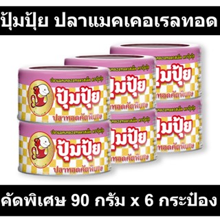 ปลายิ้ม ปลาแมคเคอเรลทอด คัดพิเศษ 90 กรัม x 6 กระป๋อง รหัสสินค้า 47463