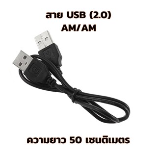 สาย USB 2.0 Male to Male AM-AM Cable 50cm สายusb ตัวผู้ ออก ตัวผู้ usb am/am