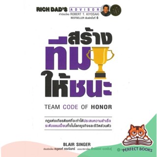 [พร้อมส่ง] หนังสือ   สร้างทีมให้ชนะ : TEAM CODE OF HONOR