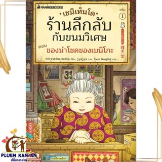 หนังสือ เซนิเท็นโด ร้านลึกลับกับขนมวิเศษ เล่ม 1 สนพ.นานมีบุ๊คส์ : วรรณกรรมเยาวชนแปล วรรณกรรมเยาวชนแปล สินค้าพร้อมส่ง