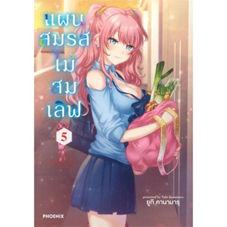 หนังสือ แผนสมรสไม่สมเลิฟ เล่ม 5 (Mg)