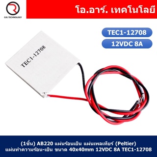 (1ชิ้น) AB220 แผ่นร้อนเย็น แผ่นเพลเทียร์ (Peltier) แผ่นทำความร้อน-เย็น ขนาด 40x40mm 12VDC 8A TEC1-12708