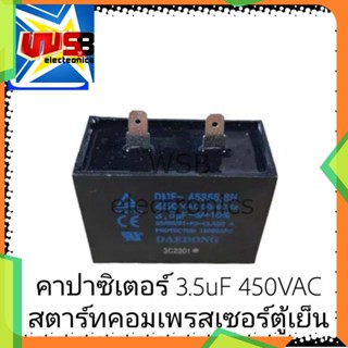 ตัวซี C 3.5uF 450VAC﻿ คาปาซิเตอร์ สตาร์ท คอมเพรสเซอร์ ตู้เย็น