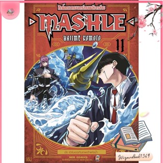 หนังสือ MASHLE ศึกโลกเวทมนตร์คนพลังกล้าม ล.11 สนพ.NED : การ์ตูน MG  มังงะ สินค้าพร้อมส่ง