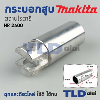 กระบอกสูบ สว่านโรตารี่ Makita มากีต้า รุ่น HR2400 อะไหล่สว่าน