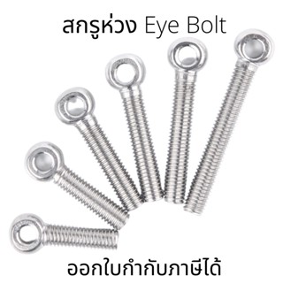 อายโบลท์ EYE BOLT(1ชิ้น) สกรูห่วง สแตนเลส SUS304 M8 ไซส์ M8*30-M8*110