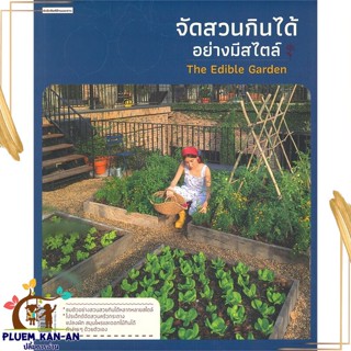 หนังสือ จัดสวนกินได้อย่างมีสไตล์ สนพ.บ้านและสวน : คนรักบ้านและสวน สวน/การจัดสวน สินค้าพร้อมส่ง