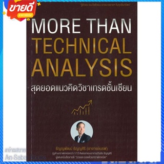 หนังสือ More Than Technical Analysis : สุดยอดแนว สนพ.เอ็มไอเอส,สนพ. หนังสือการบริหาร/การจัดการ การเงิน/การธนาคาร