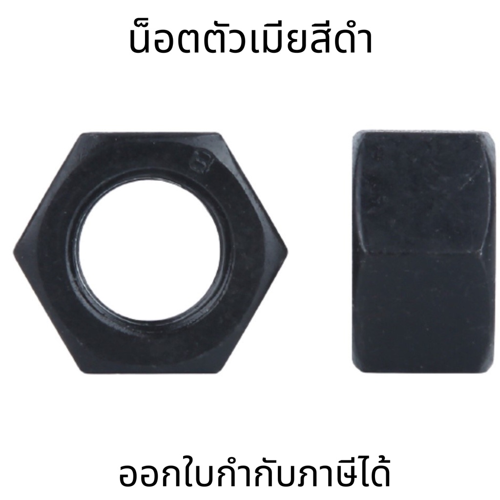 น๊อตตัวเมียสีดำ น๊อตหกเหลี่ยม M5-24 น๊อตสีดำ หัวน็อต ดำ น็อตตัวเมีย น็อตดำ ทุกขนาดหัวน็อต เกลียวมิล 