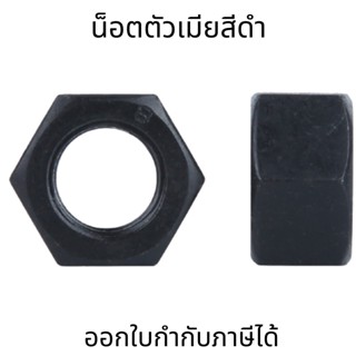 น๊อตตัวเมียสีดำ น๊อตหกเหลี่ยม M5-24 น๊อตสีดำ หัวน็อต ดำ น็อตตัวเมีย น็อตดำ ทุกขนาดหัวน็อต เกลียวมิล ชุบสีดำ
