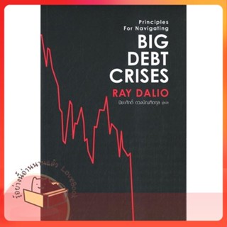 หนังสือ Big Debt Crises ผู้เขียน RAY DALIO หนังสือ : การบริหาร/การจัดการ การเงิน/การธนาคาร  สนพ.เอฟพี เอดิชั่น