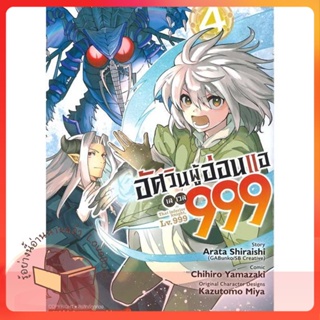 หนังสือ อัศวินผู้อ่อนแอ เลเวล 999 ล.4 ผู้เขียน YAMAZAKI CHIHIRO หนังสือ : การ์ตูน MG  มังงะ  สนพ.Siam Inter Comics