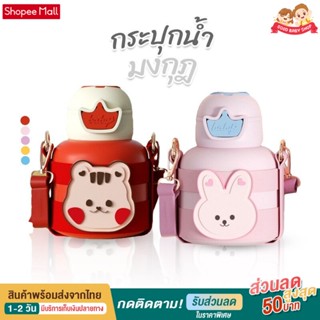 Goodbaby กระบอกน้ำ รุ่น มงกุฎ มีสายสะพาย ขนาด 600 ML เก็บความเย็น-ความร้อนได้นาน แก้วน้ำเด็ก ขวดน้ำเด็ก กระติกน้ำแบบยกดื