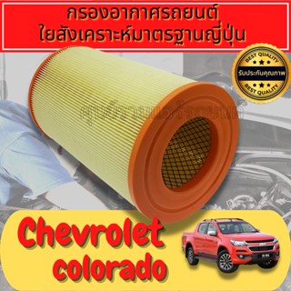 กรองอากาศ กรองเครื่อง กรองอากาศเครื่อง เชฟโรเลต โคโลราโด Chevrolet Colorado ปี2012