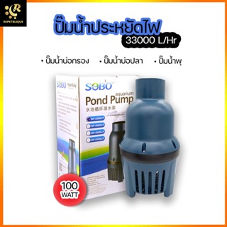 SOBO WP-33000LP ปั๊มน้ำขนาดใหญ่