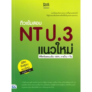 หนังสือ  ติวเข้มสอบ NT ป.3 แนวใหม่ พิชิตข้สอบเต็ม  ผู้เขียน สายฝน ต๊ะวันนา(ครูฝน ติวเตอร์)   [สินค้าใหม่ พร้อมส่ง]