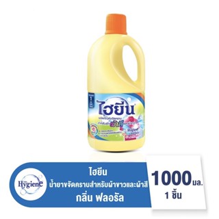 ไฮยีน คัลเลอร์ บลีช ผลิตภัณฑ์ขจัดคราบ สำหรับซักผ้าสีและผ้าขาว กลิ่นฟอรัล 1000 มล