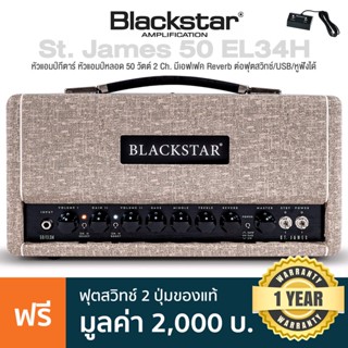 Blackstar® St. James 50 EL34H หัวแอมป์กีตาร์ หัวแอมป์หลอด 50 วัตต์ 2 Ch. มีเอฟเฟค Reverb ต่อฟุตสวิทช์/USB/หูฟังได้ น้ำหนักเบา + แถมฟรี Footswitch ** ประกันศูนย์ 1 ปี *