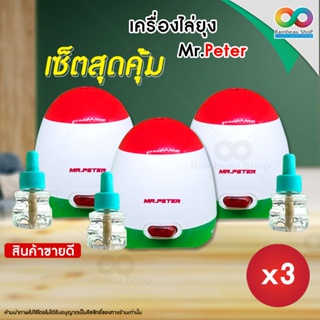 เซ็ท 3 ชุด ✨ RAINBEAU เครื่องไล่ยุง มิสเตอร์ปีเตอร์ ไล่ยุง ไล่แมลง ชีวภาพ ปลอดภัย 100% ใช้ได้ทั้งในบ้านและนอกบ้าน