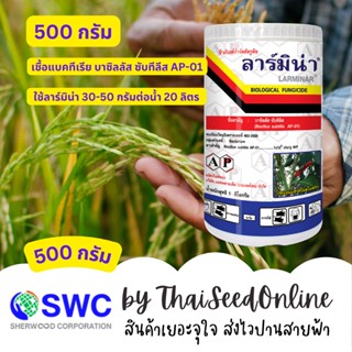 AP ลาร์มิน่า บีเอส บาซิลลัส ซับติลิส 500 กรัม