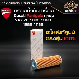 กรองน้ำมันเครื่อง + แหวนถ่าย Ducati Panigale ทุกรุ่น V4 / V2 / 899 / 959 1199 / 1299