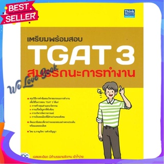 หนังสือ เตรียมพร้อมสอบ TGAT 3 สมรรถนะการทำงาน ผู้แต่ง ภาณุภัทร วงศ์วรปัญญา (ครูพี่โบ๊ท) หนังสือคู่มือเรียน คู่มือเตรียมส