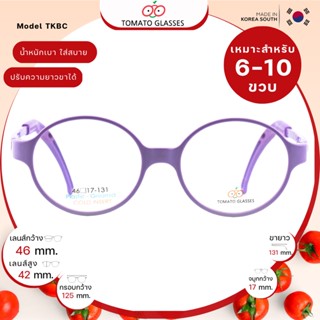 แว่นสายตาเด็กTomato Glasses TKBC17 size 46 Purple