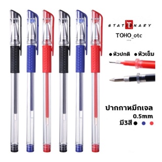 ปากกาเจล มี3สี 0.5mm หัวปกติ/หัวเข็ม Classic 0.5 มม.(สีน้ำเงิน/แดง/ดำ) ปากกาหมึกเจ