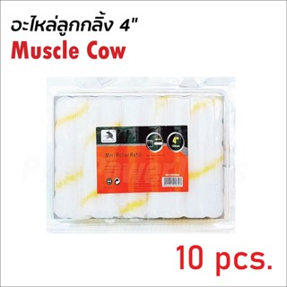 MUSCLE COW ( 1 กล่อง 10 ลูก ) อะไหล่ลูกกลิ้ง ทาสี ขนแกะแท้ ขนาด 4 นิ้ว ลูกกลิ้ง สีน้ำ อะคริลิค สีน้ำมัน ขนแกะ สินค้าดี